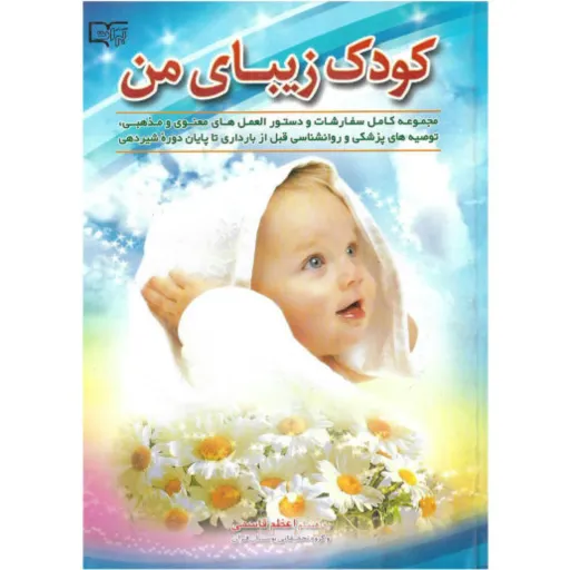 کتاب کودک زیبای من - اعظم قاسمی - مجموعه ای از سفارشات مذهبی پزشکی و روانشاسی از قبل از بارداری تا پایان شیردهی