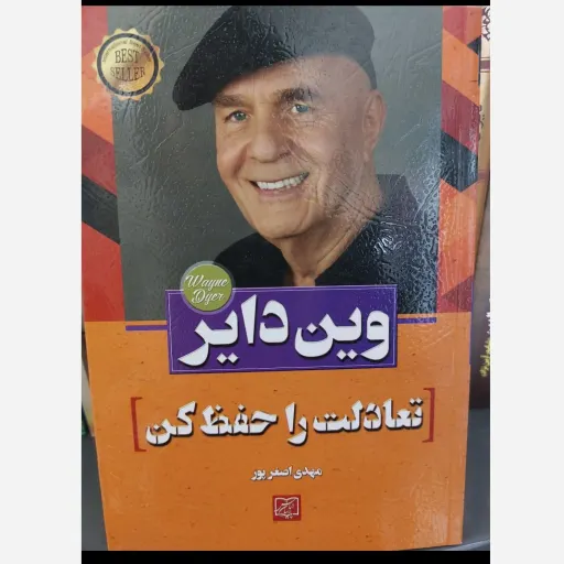 کتاب تعادلت را حفظ کن وین دایر (روانشناسی موفقیت)