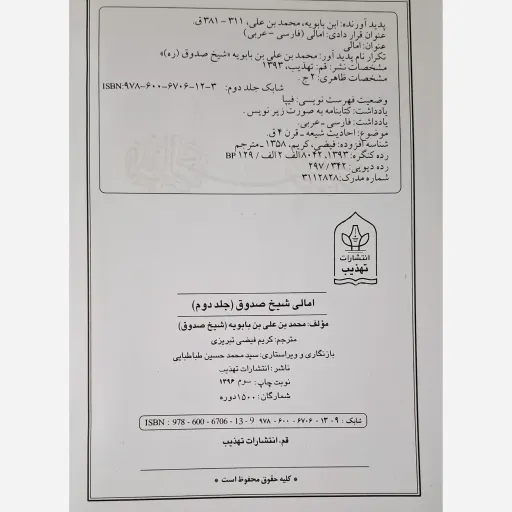 کتاب الامالی شیخ صدوق ( متن و ترجمه )(با فهرست موضوعی، علمی و الفبایی) 2جلدی اثر شیخ صدوق مترجم کریم فیضی نشر تهذیب