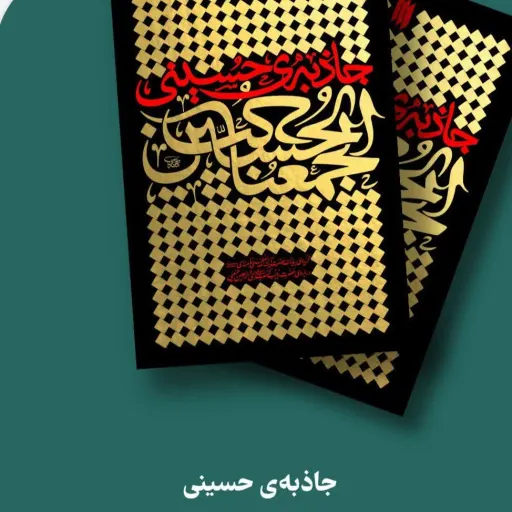 کتاب جاذبه ی حسینی