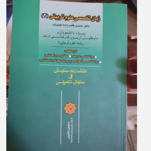 کتاب زبان تخصصی علوم تربیتی 2( دکتر محسن طالب زاده) انتشارات سنجش و سنجش تکمیلی 