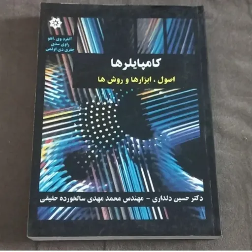 کتاب کامپایلرها اصول-  ابزار ها و روش ها اثرآلفرد وی.اهو راوی سدی و جفری دی.اولمن ترجمه دلداری وسالخورده حقیقی نشرباغانی