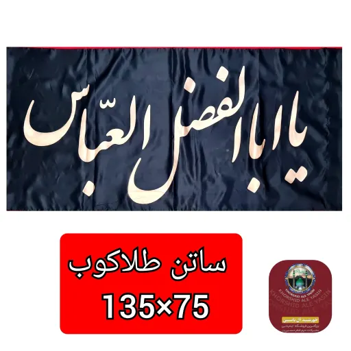 پرچم ساتن محرم یا حسین یا ابوالفضل طلاکوب انتخاب طرح و رنگ دلخواه 70 در 110    🔴👇انتخاب رنگ ومتنوع 👇⚫️ 3️⃣یاابوالفضل⚫️مشکی