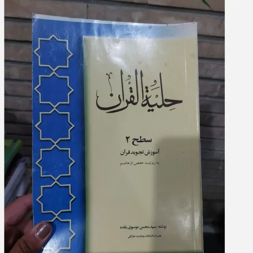 کتاب حلیه القرآن سطح 2 اثر محسن موسوی بلده نو ،دست دوم دست دوم تمیز