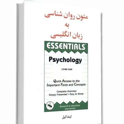 کتاب متون روان شناسی به زبان انگلیسی  لیندا لیل  نشر ساوالان  (Essentials Psychology Linda Leal)