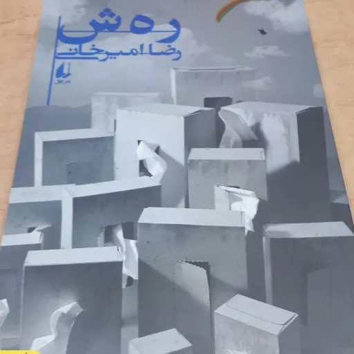 کتاب رهش