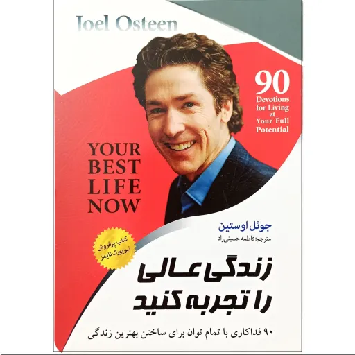 کتاب زندگی عالی را تجربه کنید - جوئل اوستین - 90 فداکاری برای ساختن بهترین زندگی