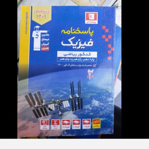 کتاب فیزیک کنکور قلم چی( دو جلدی سوال و پاسخ )
