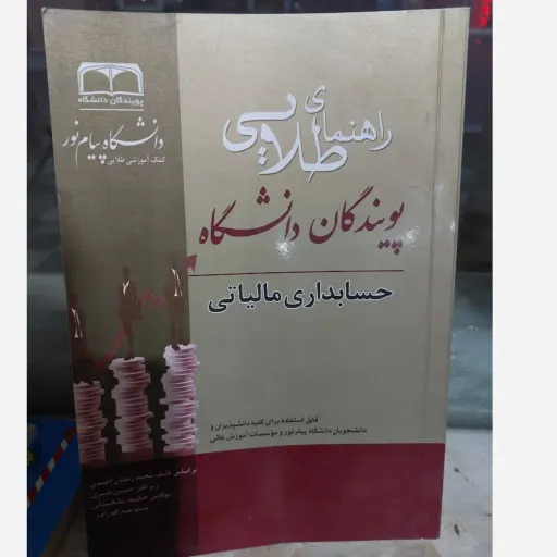 کتاب حسابداری مالیاتی (راهنمای طلایی) احمدی، نصیری پیام نور