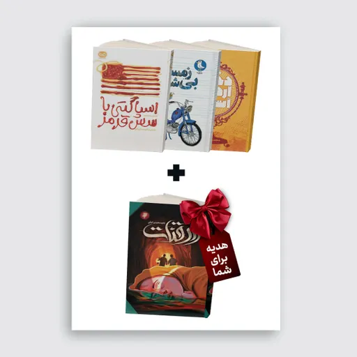 بسته پیشنهادی شماره  دوازده(اسپاگتی باسس قرمز+زمستان بی شازده+دختر اردوی آتش)