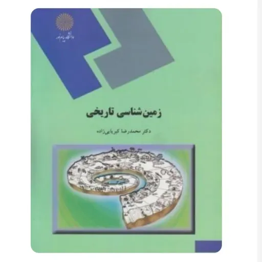 کتاب زمین شناسی تاریخی (پیام نور) دکتر محمدرضا کبریایی زاده