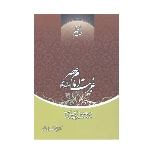 کتاب غربت امام عصر