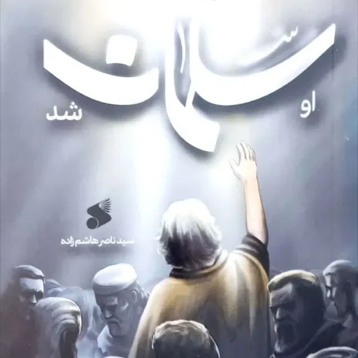 او سلمان شد