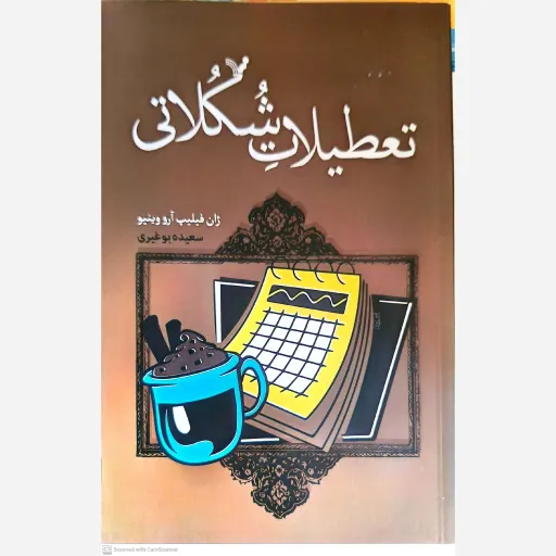 کتاب تعطیلات شکلاتی