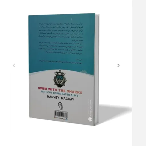کتاب شنا با کوسه ها اثر هاروی مک کی بیتا کریم زاده(تخفیف ویژه به مدت محدود) کتاب بازاریابی فروش و موفقیت 
