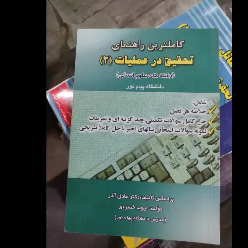 کتاب راهنمای تحقیق در عملیات 2 (دو)(حقوق اسلامی) دست دومِ تمیز دست دوم
