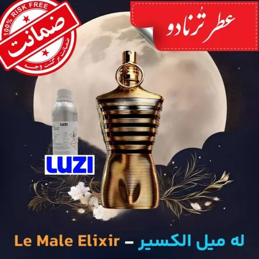 عطر له میل الکسیر ** 20 گرم **به همراه فیکساتور تضمین ماندگاری و کیفیت