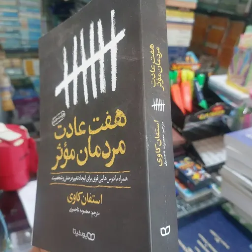 کتاب هفت عادت مردمان مؤثر اثر فستیوان کاوی(تخفیف ویژه به مدت محدود)