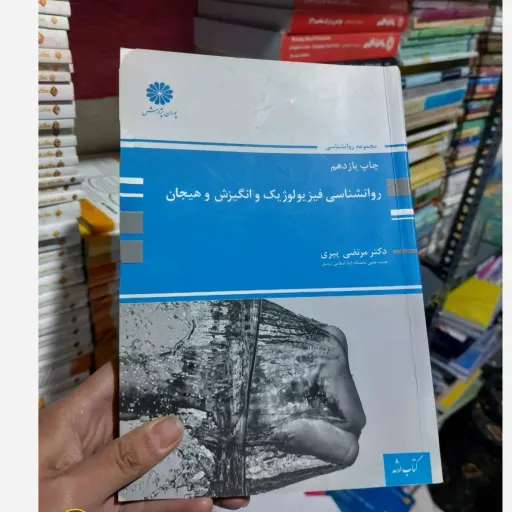 کتاب روانشناسی فیزیولوژیک و انگیزش و هیجان (نویسنده/نویسندگان دکتر مرتضی پیری ناشر پوران پژوهش) دست دوم  . نو دست دوم