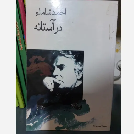 کتاب در آستانه احمد شاملو (مجموعه شعر)