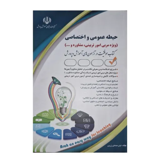 کتاب حیطه عمومی و اختصاصی ویژه مربی امور تربیتی و مشاوره چاپ اسفند 1402پوشش  دهنده منابع کامل آموزش و پرورش 