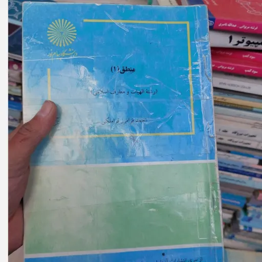 کتاب منطق 1 یک  (انتشارات پیام نور احمد فرامرز قراملکی) نو، دست دوم دست دوم