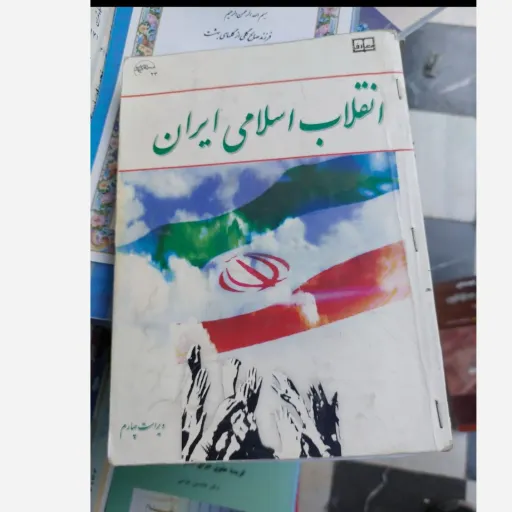 کتاب انقلاب اسلامی ایران (ویراست چهارم) نشر معارف نو، دست دوم دست دوم