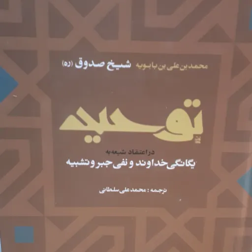 کتاب توحید شیخ صدوق
