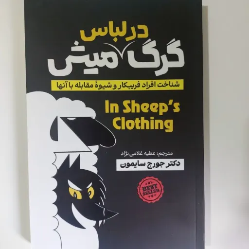 کتاب گرگ در لباس میش جورج سایمون (روانشناسی) ترجمه عطیه غلامی نژاد