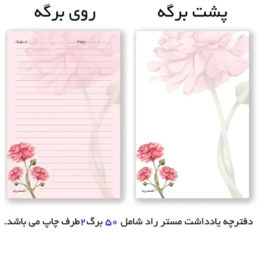 کاغذ یادداشت 50 برگ مستر راد طرح گل