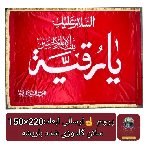 پرچم حرم حضرت رقیه طرح پرچم گنبد متبرک به پرچم اصلی و صحن حرم با جعبه نفیس، 👇انتخاب ابعاد و رنگ🟢🔴 پرچم👇 3️⃣قرمز🔴ابعاد2متر×140سانت