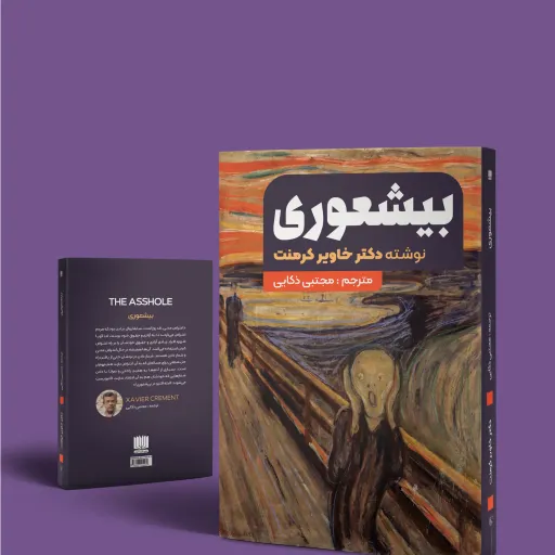 کتاب بیشعوری انتشارات نگین ایران