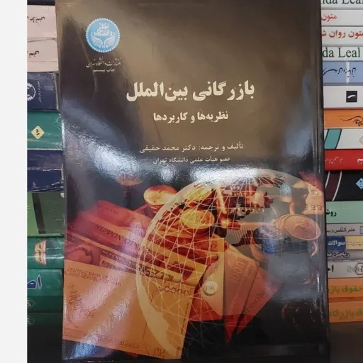 کتاب بازرگانی بین الملل نظریه ها و کاربردها تالیف و ترجمه دکتر محمد حقیقی عضو هیات علمل دانشگاه تهران