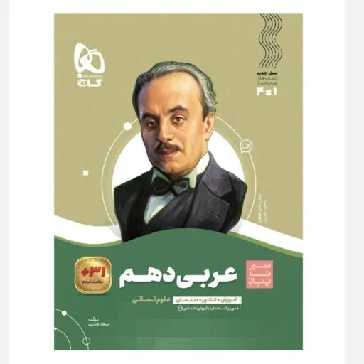 کتاب عربی دهم انسانی سیر تا پیاز گاج (جامع)