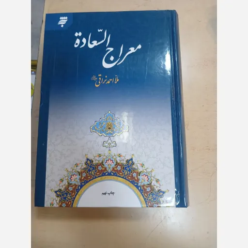 کتاب معراج السعاده