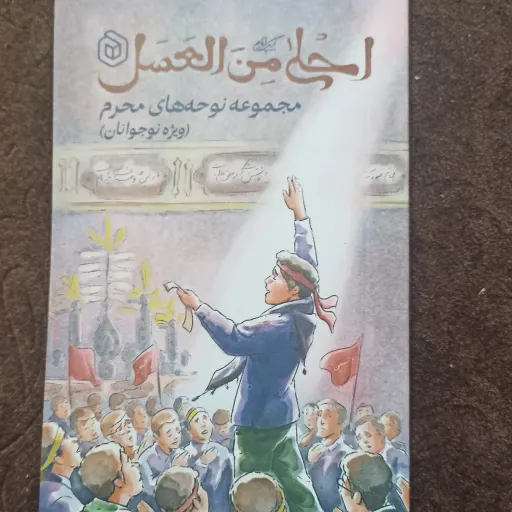 کتاب احلی من العسل