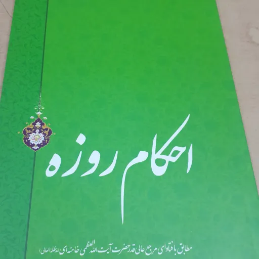 کتاب احکام روزه