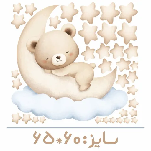 استیکر دیواری اتاق کودک - پک تدی کوچولو روی ابر و ماه - با کلی ستاره - کد W144 سایز کلی پک عرض 90 - ارتفاع 100 سانتیمتر