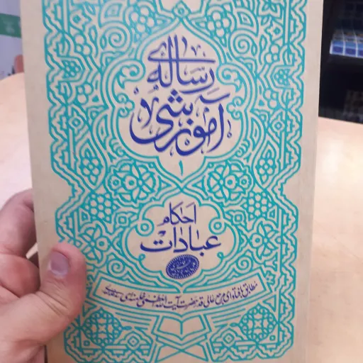 رساله آموزشی جلد 1