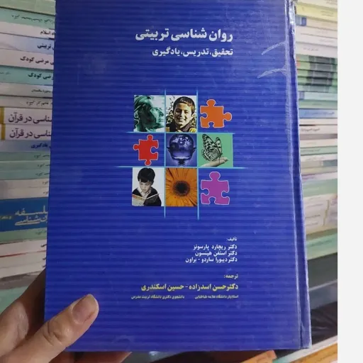 کتاب روان شناسی  تربیتی  مؤلفان استفان‌ لوئیس هینسون، پارسونز ریچارد، دیبورا ساردو‌براون ناشر عابد مترجمان حسن اسدزاده)  نو ،دست دوم نو