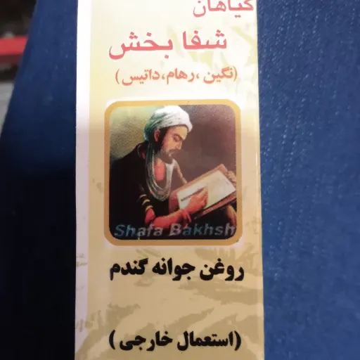 روغن جوانه گندم(30 گرمی) خالص