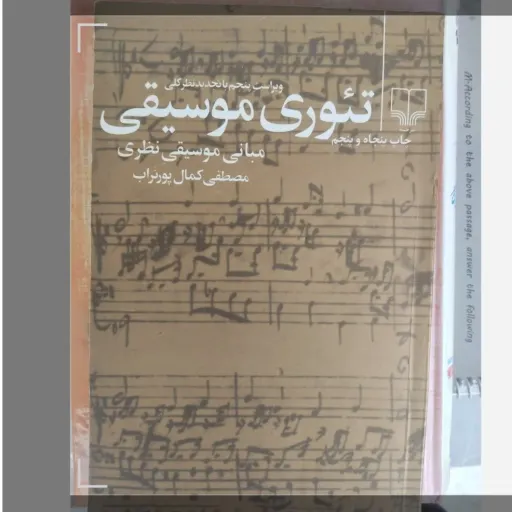 کتاب تئوری موسیقی( مبانی موسیقی نظری)مصطفی کمال پور تراب ویراست پنجم با تجدید نظر کلی