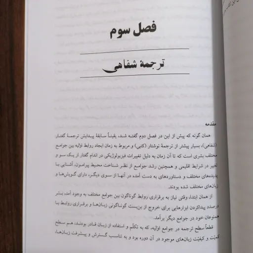 کتاب فنون ترجمه شفاهی
