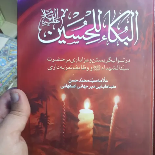 بکا الحسین