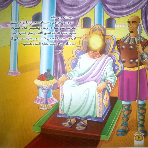 کتاب داستان هُدهُد خوش خبر از مجموعه حیوانات در قرآن نسیم وحی- جلد2 -کمال اندیشه