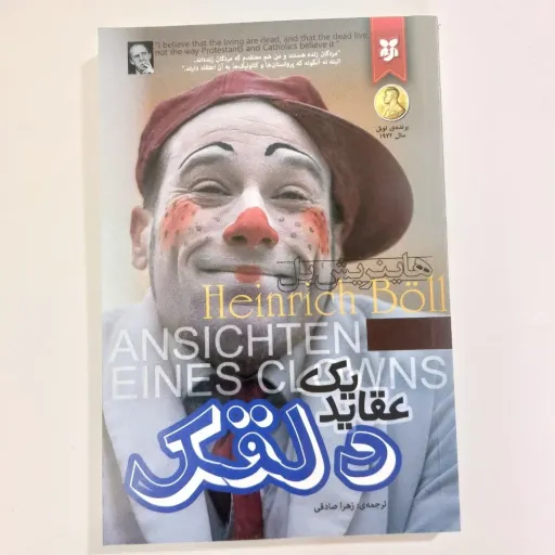 کتاب عقاید یک دلقک هاینریش بل (رمان خارجی) تخفیف ویژه