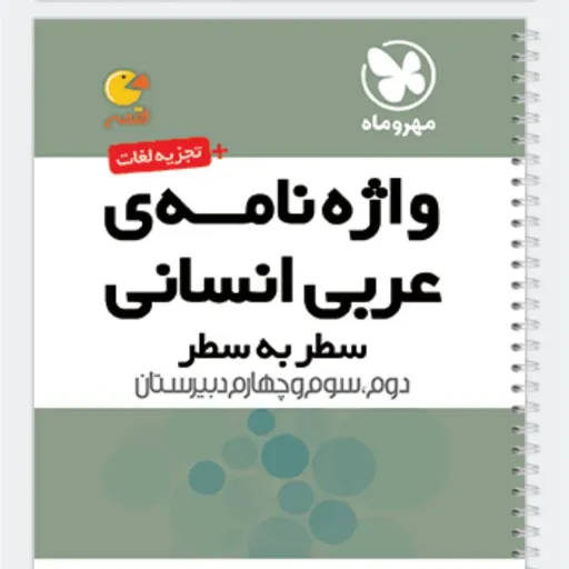 کتاب واژه‌نامه عربی انسانی (لقمه مهروماه نظام قدیم)