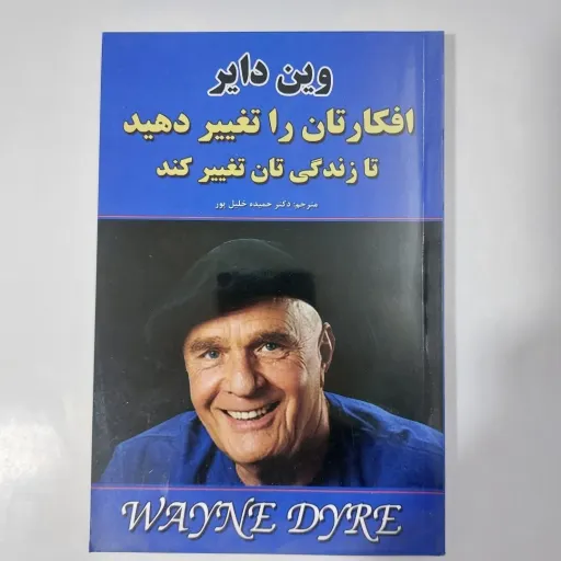کتاب افکارتان را تغییر دهید تا زندگی تان تغییر کند وین دایر (مترجم دکتر حمیده خلیل پور) 