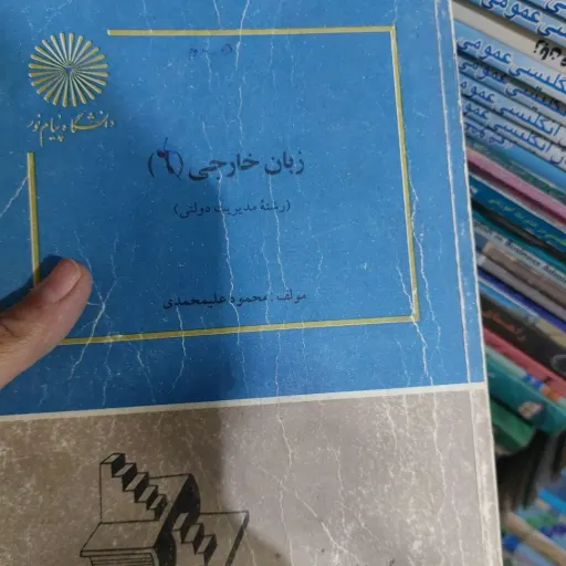 کتاب زبان خارجی 6 محمود علیمحمدی (انتشارات پیام نور) نو، دست دوم دست دوم