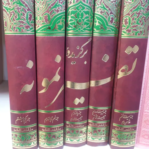 برگزیده تفسیر نمونه  5 جلدی